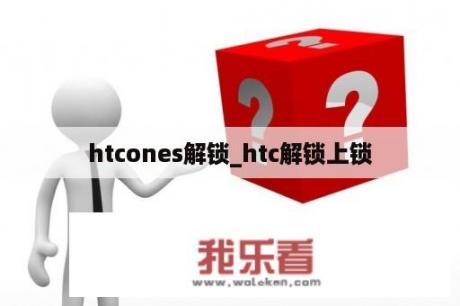 htcones解锁_htc解锁上锁