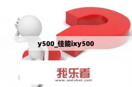 y500_佳能ixy500