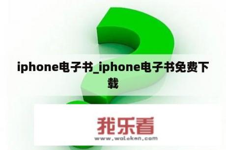 iphone电子书_iphone电子书免费下载