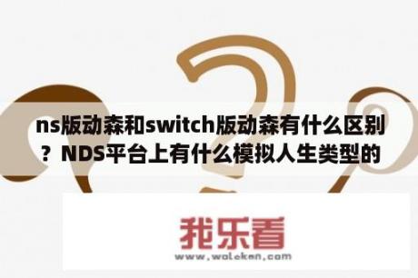 ns版动森和switch版动森有什么区别？NDS平台上有什么模拟人生类型的经营类游戏？