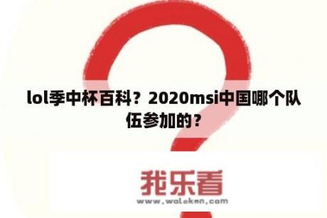 lol季中杯百科？2020msi中国哪个队伍参加的？