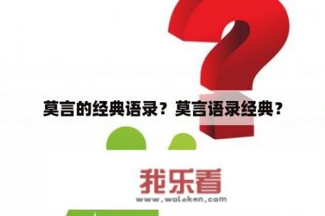 莫言的经典语录？莫言语录经典？