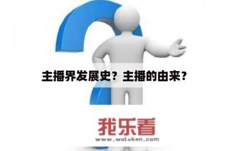 主播界发展史？主播的由来？