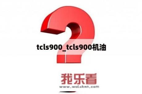 tcls900_tcls900机油