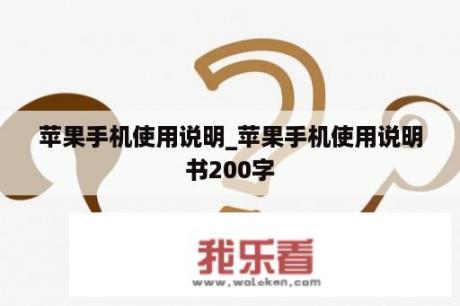 苹果手机使用说明_苹果手机使用说明书200字