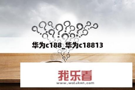 华为c188_华为c18813