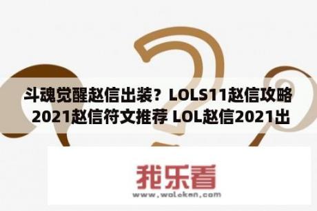 斗魂觉醒赵信出装？LOLS11赵信攻略 2021赵信符文推荐 LOL赵信2021出装 3DM网游