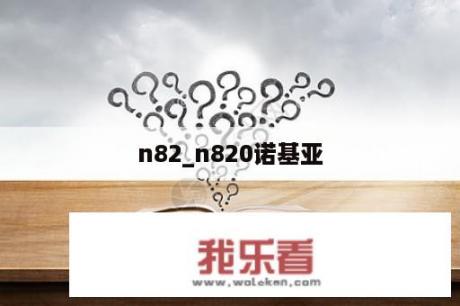 n82_n820诺基亚