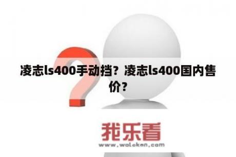 凌志ls400手动挡？凌志ls400国内售价？