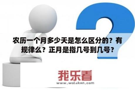 农历一个月多少天是怎么区分的？有规律么？正月是指几号到几号？