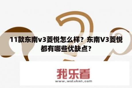 11款东南v3菱悦怎么样？东南V3菱悦都有哪些优缺点？