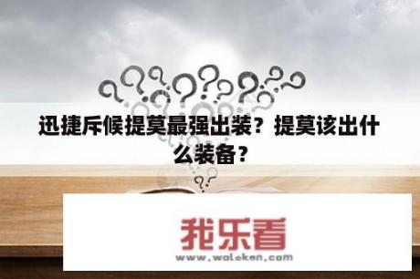 迅捷斥候提莫最强出装？提莫该出什么装备？