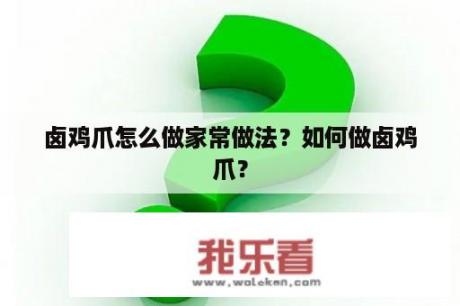 卤鸡爪怎么做家常做法？如何做卤鸡爪？