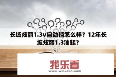 长城炫丽1.3v自动挡怎么样？12年长城炫丽1.3油耗？