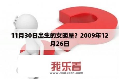 11月30日出生的女明星？2009年12月26日