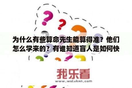 为什么有些算命先生能算得准？他们怎么学来的？有谁知道盲人是如何快速算命的吗？用的是八字还是八卦？