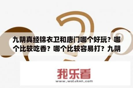 九阴真经锦衣卫和唐门哪个好玩？哪个比较吃香？哪个比较容易打？九阴真经2唐门任务 唐门2内任务 3DM网游