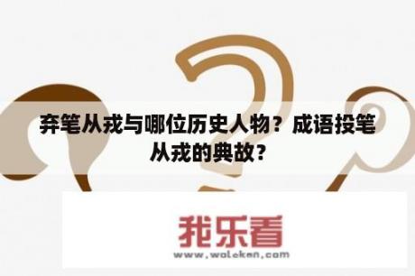 弃笔从戎与哪位历史人物？成语投笔从戎的典故？