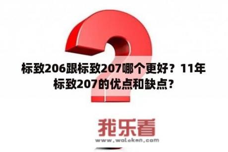 标致206跟标致207哪个更好？11年标致207的优点和缺点？