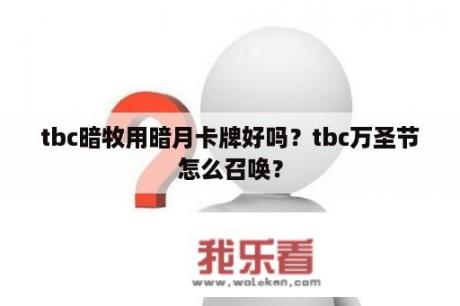 tbc暗牧用暗月卡牌好吗？tbc万圣节怎么召唤？