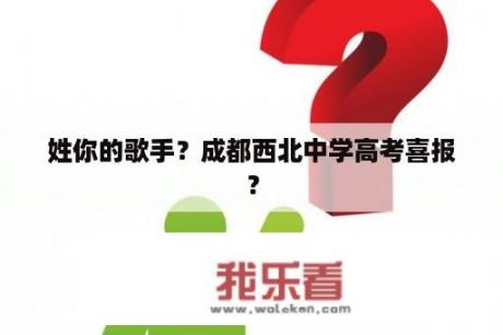 姓你的歌手？成都西北中学高考喜报？