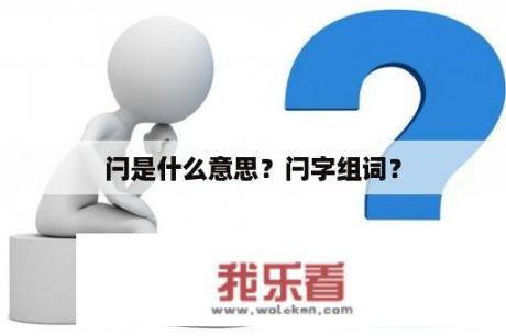 闩是什么意思？闩字组词？