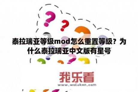 泰拉瑞亚等级mod怎么重置等级？为什么泰拉瑞亚中文版有星号