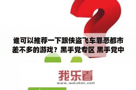 谁可以推荐一下跟侠盗飞车罪恶都市差不多的游戏？黑手党专区 黑手党中文版下载 MOD 修改器 攻略 汉化补丁 3