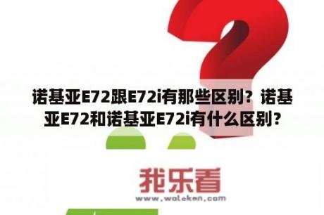 诺基亚E72跟E72i有那些区别？诺基亚E72和诺基亚E72i有什么区别？