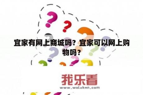 宜家有网上商城吗？宜家可以网上购物吗？