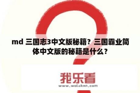 md 三国志3中文版秘籍？三国霸业简体中文版的秘籍是什么？