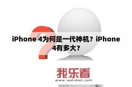 iPhone 4为何是一代神机？iPhone4有多大？