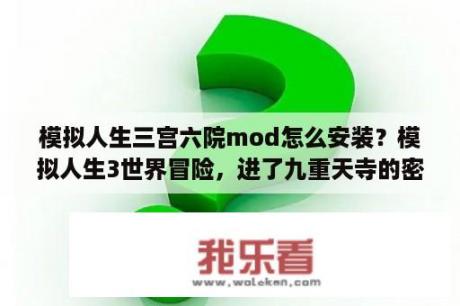 模拟人生三宫六院mod怎么安装？模拟人生3世界冒险，进了九重天寺的密道，但是下了楼梯后人物无法移动，这要怎么办？