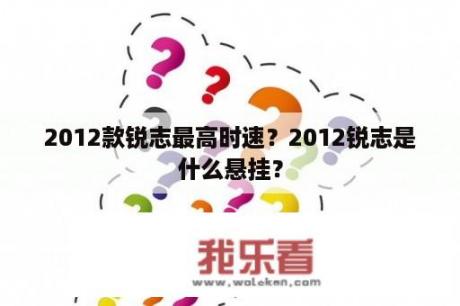 2012款锐志最高时速？2012锐志是什么悬挂？