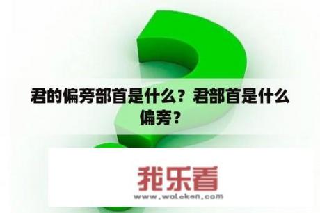 君的偏旁部首是什么？君部首是什么偏旁？