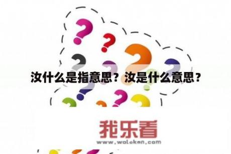 汝什么是指意思？汝是什么意思？