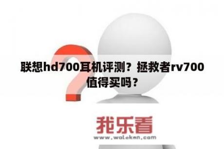 联想hd700耳机评测？拯救者rv700值得买吗？