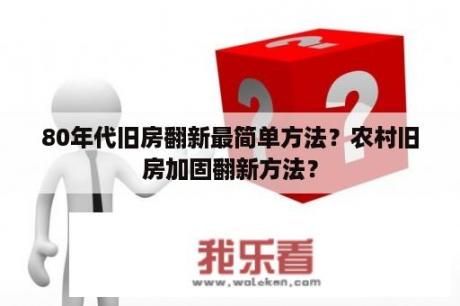 80年代旧房翻新最简单方法？农村旧房加固翻新方法？