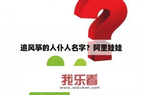 追风筝的人仆人名字？阿里娃娃