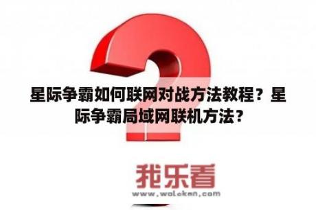 星际争霸如何联网对战方法教程？星际争霸局域网联机方法？