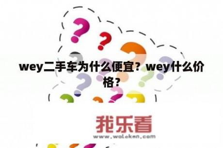 wey二手车为什么便宜？wey什么价格？