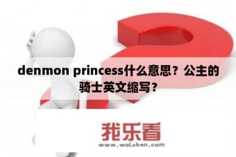 denmon princess什么意思？公主的骑士英文缩写？