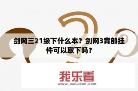 剑网三21级下什么本？剑网3背部挂件可以取下吗？