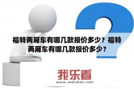 福特两厢车有哪几款报价多少？福特两厢车有哪几款报价多少？