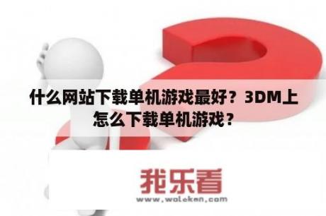 什么网站下载单机游戏最好？3DM上怎么下载单机游戏？