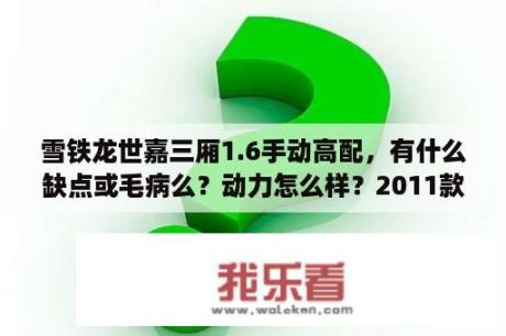 雪铁龙世嘉三厢1.6手动高配，有什么缺点或毛病么？动力怎么样？2011款世嘉三厢怎么样？