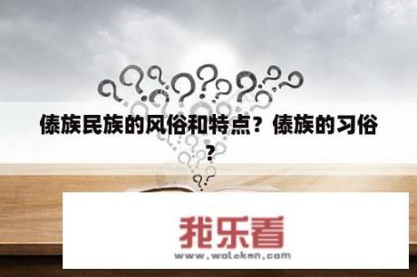 傣族民族的风俗和特点？傣族的习俗？