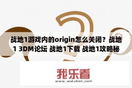 战地1游戏内的origin怎么关闭？战地1 3DM论坛 战地1下载 战地1攻略秘籍 3DMGAME 战地1汉