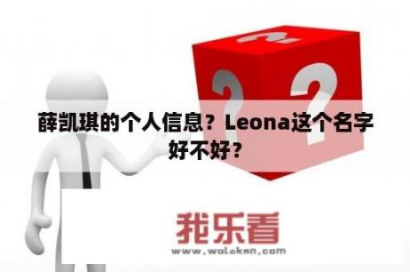 薛凯琪的个人信息？Leona这个名字好不好？