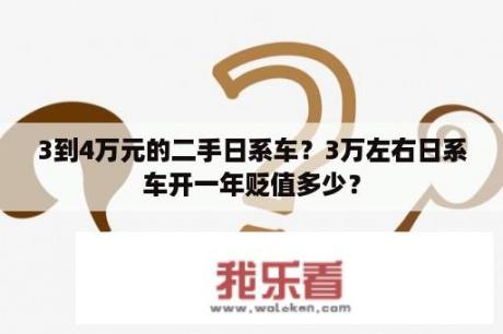 3到4万元的二手日系车？3万左右日系车开一年贬值多少？